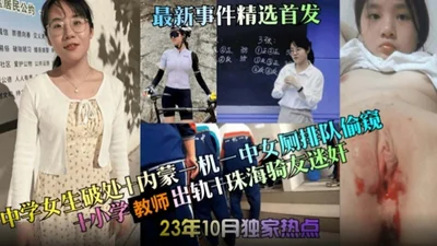 Latest events: middle school students lose virginity, Inner Mongolia No. 1 Middle School girls&#39; restroom queue, peeping, primary school teacher cheating, Zhuhai cyclist raped, all the big melons y