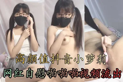 High-value Douyin little Lolita Internet celebrity masturbating video leaked