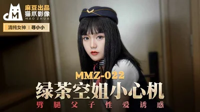 MMZ022_Green Tea Stewardess Be Careful_Cheating Father and Son Sex Temptation Official Website Xun Xiaoxiao.