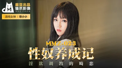 MMZ023_The Development of a Sex Slave_The official website of Lust Training and Abnormal Love, Xun Xiaoxiao.