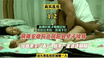 [Real incest exposed on the Internet: Anhui Beifengyang County, the son fucked his mother and gave her &#39;aphrodisiac&#39;, and the mother was always confused-HD