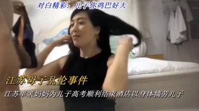 [Jiangsu mother-son incest incident] Jiangsu single mother rewarded her son with her body in the hotel for the successful completion of the college entrance examination: Son, your cock is so big-HD