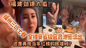 Fujian&#39;s explosive melon: A naked banquet at Sanfang Qixiang in Fuzhou was leaked by provincial officials. Is this a reproduction of the glory of the Red Mansion?