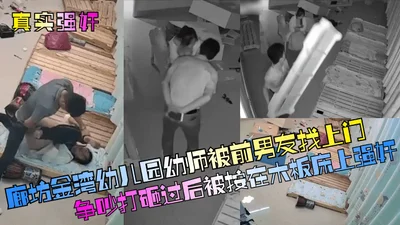 Real rape: A kindergarten teacher at Jinwan Kindergarten in Langfang was raped by her ex-boyfriend after they quarreled and smashed the house