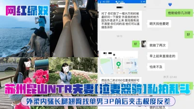 Internet celebrity green slave Suzhou Kunshan NTR couple crying wife riding private photo fight soft outside and sexy inside long legs and hips looking for single man 3P front and back clamp extreme c