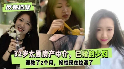 Taiyuan real estate agency married young woman, very coquettish training for 2 months to the full slave