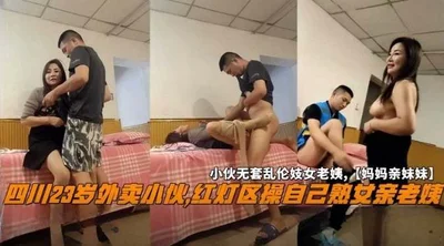 A 23-year-old delivery guy from Sichuan fucked his mature old aunt in the red light district. The guy had sex with his old prostitute without a condom, &#39;my mother&#39;s sister&#39;