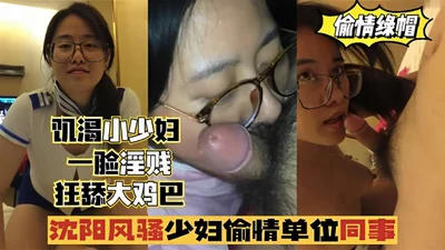 Cheating Yuanmao Kai thirsty young wife with a slutty face licking big cock Shenyang coquettish young good cheating unit colleague