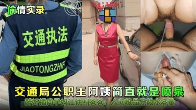 Affair Record - Aunt Wang from the Traffic Bureau is simply a fountain. She raped her classmate&#39;s mother and asked her to call her daddy. The best in the world with unlimited water capacity