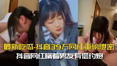 The latest melon-eating internet celebrity leaked a secret: A 390,000-follower Douyin internet celebrity who studied at Tamsui University secretly had a paid hookup with her boyfriend