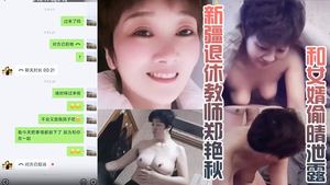 Mother-in-law incest Xinjiang retired teacher Zheng Yanqiu and son-in-law secretly revealed the true Xinjiang mother-in-law and son-in-law incest door leaked