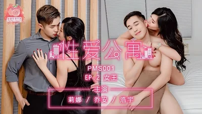 Lina Qiaoan Haoyu PMS001 Sex Apartment EP02 Queen