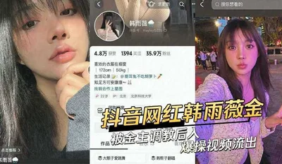 Douyin 350,000 Internet celebrity Han Yuwei was trained by the sponsor