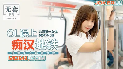 MM-039 Taiwan&#39;s top actress Wu Mengmeng OL accidentally went to a perverted subway and was raped by multiple people