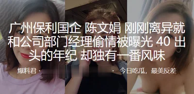 Guangzhou Poly State-owned Enterprise Chen Wenjuan just divorced and had an affair with the company manager. She was exposed. She is in her early 40s but has a unique style.