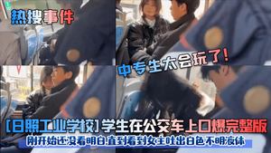 Hot search event: The technical secondary school students are too good at playing. The full version of the Rizhao Industrial School student&#39;s oral sex on the bus was not clear at first until I saw