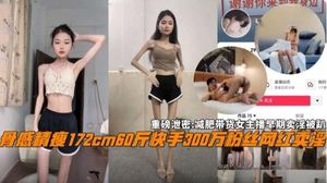 Heavy exposure of black material on the Internet, skinny 172 cm 60 catties Kuaishou three million fans Internet celebrity prostitution weight loss and goods female anchor early prostitution was arrest