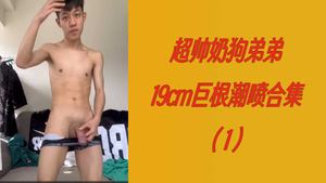 [Fans Welfare Boutique] Super handsome milk dog brother 19cm giant cock squirting collection (1)