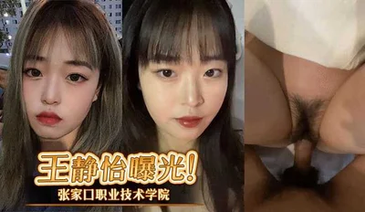 Wang Jingyi from Zhangjiakou Vocational and Technical College is a good girl in life. She is so coquettish when having sex on the bed that her boyfriend exposes her