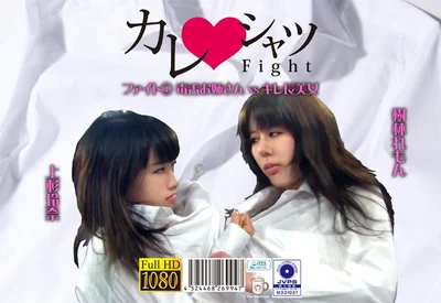 PKYS-001 Boyfriend Shirt Fight 1 Sharp Tongue Older Sister vs. Long-Sharp Beautiful Woman