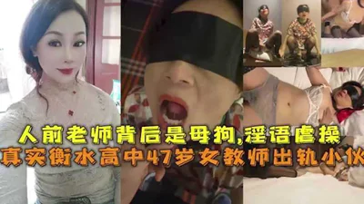 The real 47-year-old female teacher of Hengshui High School cheated on a guy. She was a bitch behind the scenes, saying dirty words and abusing him