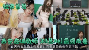 Exclusive first release of Xi&#39;an teacher Yang Xilin&#39;s strongest contrast, teaching culture during the day and sex education at night, showing her perfect face and secretly relieving her desire