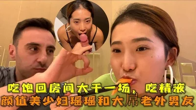 Yaoyao, a beautiful young woman, and her big-dicked foreign boyfriend, went back to the room after eating to have a good time and eat the semen.