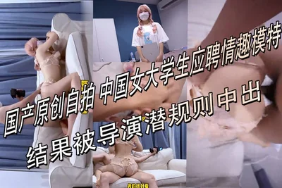 Chinese female college student applied for a sex model job, but was forced to have sex with the director