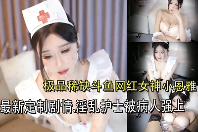 The best and rare Douyu Internet celebrity goddess Xiao Enya. The latest customized plot. The promiscuous nurse was raped by the patient