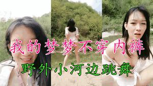 My Mengmeng dances by the river without wearing underwear