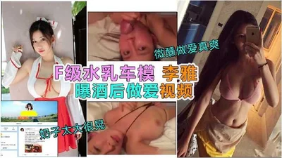 F cup car model Li Ya reveals drunken sex video 1