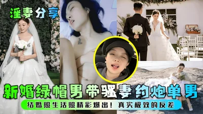 The wife shares the newlyweds&#39; cuckolded man with his wife to hook up with a single man. The wedding photos and life photos are wonderful and reveal the real extreme contrast