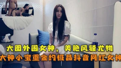 [The best work of the year] Xiao Bao paid a lot of money to have sex with the best Douyin internet celebrity goddess with long legs and high looks, it&#39;s really exciting to have sex with her