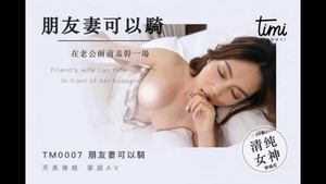 【Tianmei Media】 TM0007-Friends’ wife can ride in front of her husband and have a shy fuck