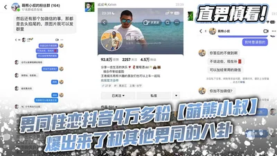 Straight men should be careful when watching gay Tik Tok. There are more than 40,000 fans of Meng Xiong Xiaoshu. He revealed gossips about other gay men. In short, it is the same as that of female Int