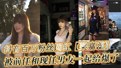 Liang Jiarui, a Douyin celebrity with millions of fans, was exposed by her ex-boyfriend and current boyfriend. After dating her boyfriend, she always asked for sex and asked for sex. When her boyfrien