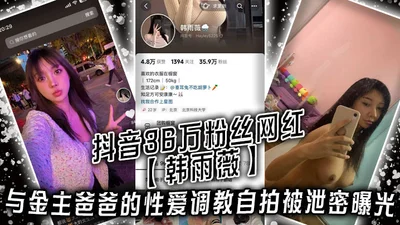 The sex training selfie of Han Yuwei, a TikTok celebrity with 360,000 fans, and her sponsor was leaked. The beautiful and pure girl is also a great slut.