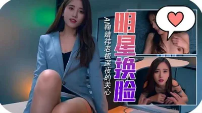 Star&#39;s erotic dream Ju Jingyi&#39;s boss&#39;s late night concern