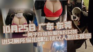 On October 25, a man in Dongguan, Guangdong, dressed in silicone clothing and disguised himself as a woman and went into the women&#39;s restroom to take photos and flipped over. He was caught by ever