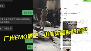 Guangzhou EMO bar fairy drunk and was picked up dead