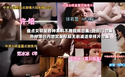 A collection of pornographic photos of various Hong Kong, Taiwan and mainland actresses in the early days without subtitles and sent for review