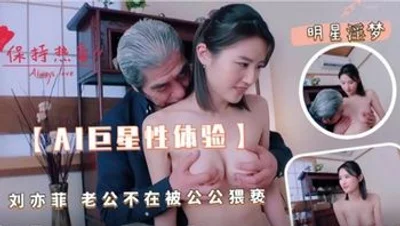 AI face-changing_[Celebrity pornographic dream] Liu Yifei&#39;s sexy white silk serves you