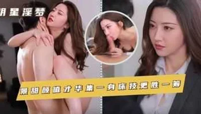 AI face-changing_[Celebrity pornographic dreams] Jing Tian·A combination of beauty and talent, and even better sex skills