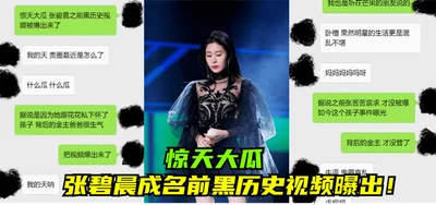 [Shocking news] Zhang Bichen&#39;s dark history video before she became famous was exposed! !