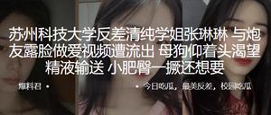 The video of Zhang Linlin, a pure and innocent senior from Suzhou University of Science and Technology, and her sex partner showing her face was leaked. The bitch raised her head and longed for sperm 