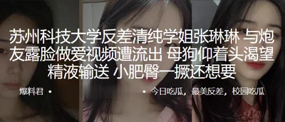 The video of Zhang Linlin, a pure and innocent senior from Suzhou University of Science and Technology, and her sex partner showing her face was leaked. The bitch raised her head and longed for sperm 