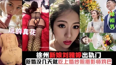 Xuzhou bride cheated on her husband and ate the photographer&#39;s big cock just a few days after her wedding and was creampied without a condom