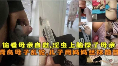 Qingdao mother and son incest son used his mother&#39;s stockings to masturbate and fucked his mother