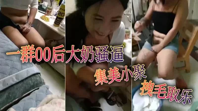 A group of 00s big tits and sluts gathered in Jimei to pull their hair for fun