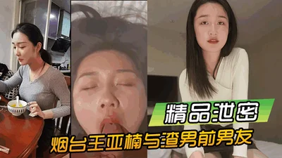 [Boutique Leak] Yantai Wang Yanan and her scumbag ex-boyfriend&#39;s hotel sex video was exposed and leaked